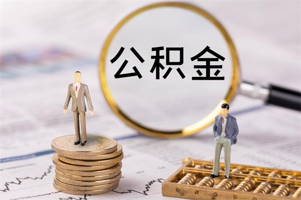 韶关在职住房公积金帮提（在职公积金提取流程2020）