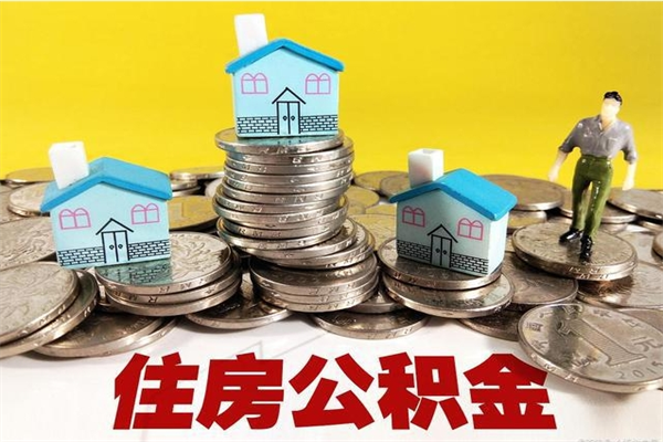 韶关离职后公积金多久可以取出来（韶关离职后住房公积金多久可以取出来）