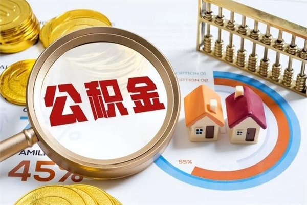 韶关辞职了提住房公积金可以取来吗（辞职了住房公积金能提出来吗）