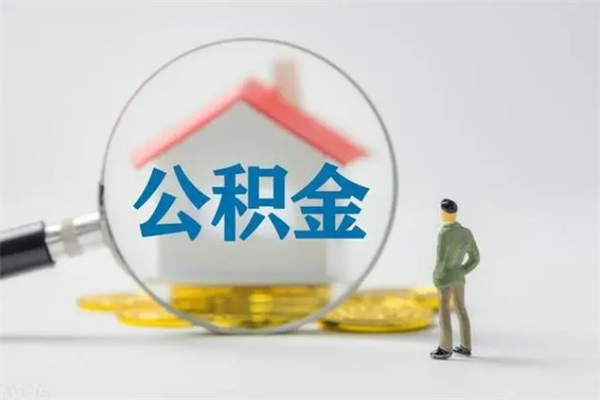 韶关离职公积金住房取（离职了取住房公积金需要什么手续）