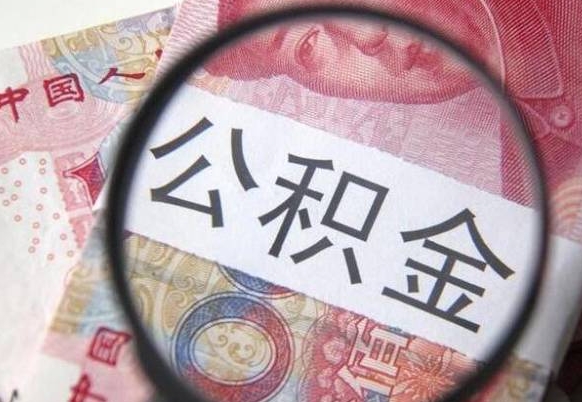 韶关取住房公积金（取公积金办理流程）