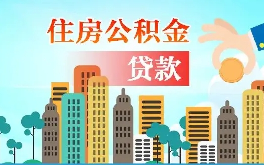 韶关如何取个人住房在职公积金（在职怎样取公积金）