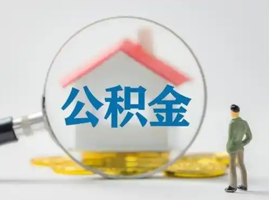 韶关公积金怎样取（怎样取住房公积金?）