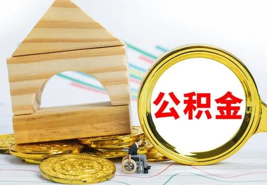 韶关离职证明取公积金（拿离职证明去哪里提取公积金）