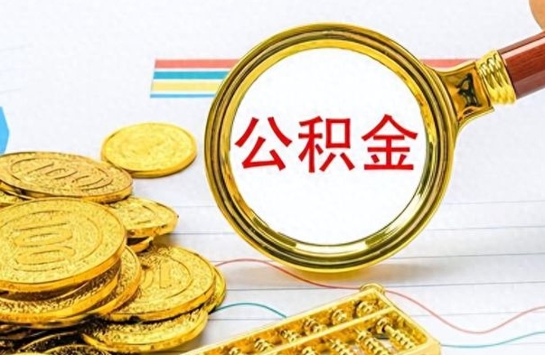 韶关辞职后可以把公积金取出来吗（辞职了能不能把交的住房公积金取出来）